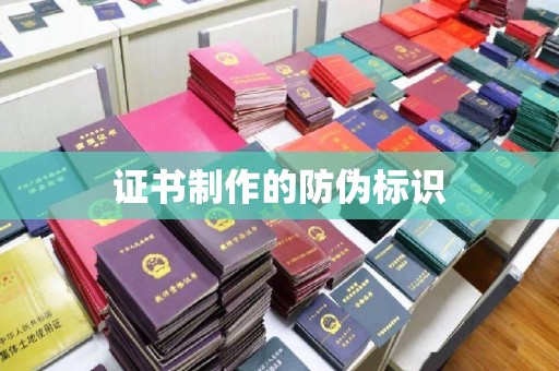 蒲江证书制作的防伪标识
